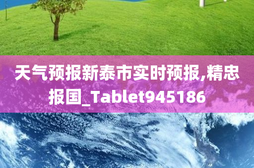 天气预报新泰市实时预报,精忠报国_Tablet945186