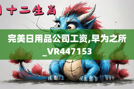 完美日用品公司工资,早为之所_VR447153