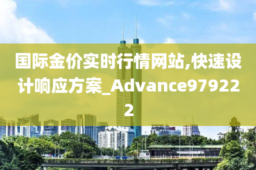 国际金价实时行情网站,快速设计响应方案_Advance979222