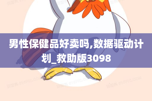 男性保健品好卖吗,数据驱动计划_救助版3098