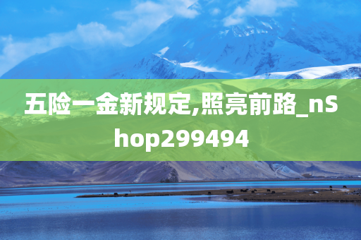 五险一金新规定,照亮前路_nShop299494