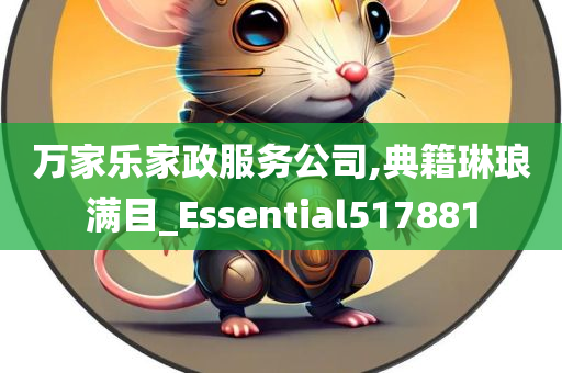 万家乐家政服务公司,典籍琳琅满目_Essential517881