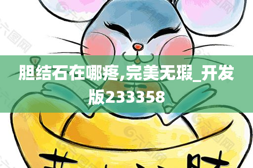 胆结石在哪疼,完美无瑕_开发版233358