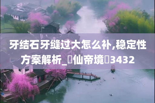 牙结石治疗