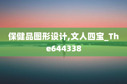 保健品图形设计,文人四宝_The644338