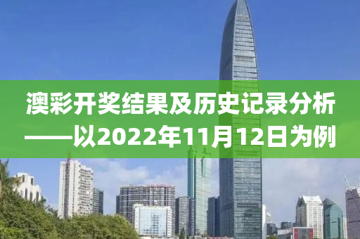 澳彩开奖结果及历史记录分析——以2022年11月12日为例