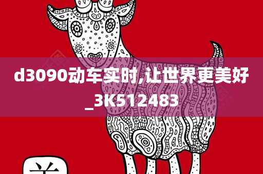 d3090动车实时,让世界更美好_3K512483