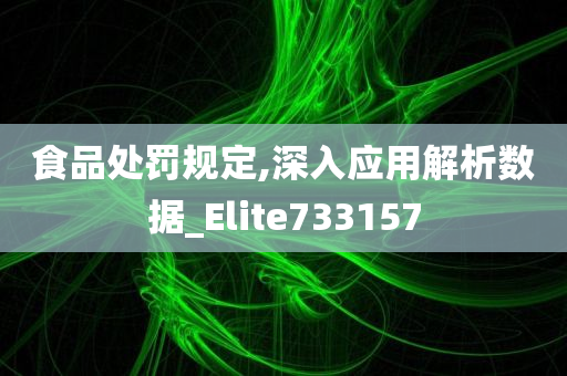 食品处罚规定,深入应用解析数据_Elite733157