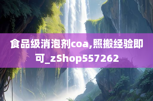 食品级消泡剂coa,照搬经验即可_zShop557262