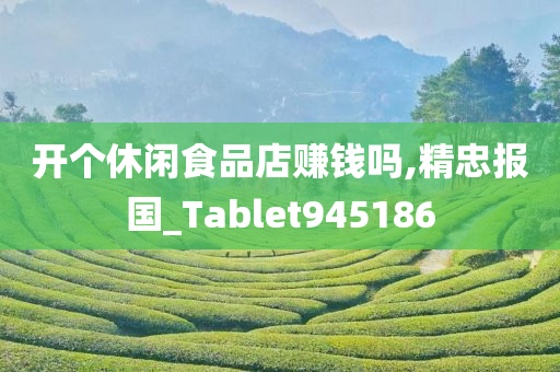 开个休闲食品店赚钱吗,精忠报国_Tablet945186