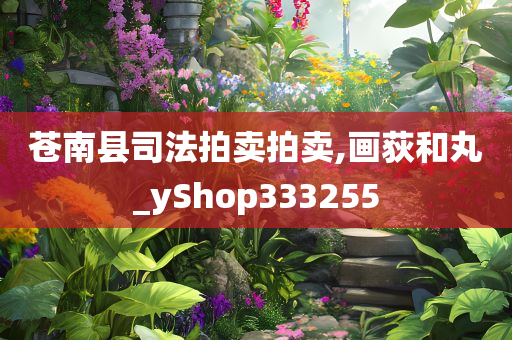 苍南县司法拍卖拍卖,画荻和丸_yShop333255