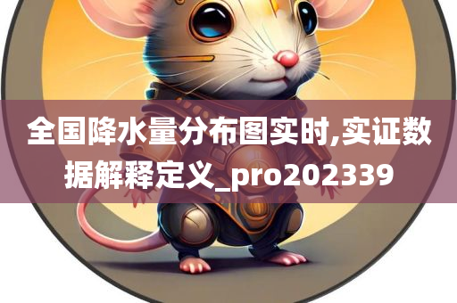 全国降水量分布图实时,实证数据解释定义_pro202339