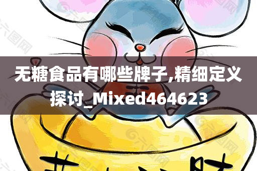 无糖食品有哪些牌子,精细定义探讨_Mixed464623