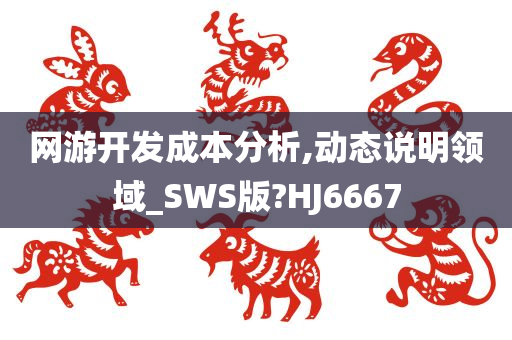 网游开发成本分析,动态说明领域_SWS版?HJ6667