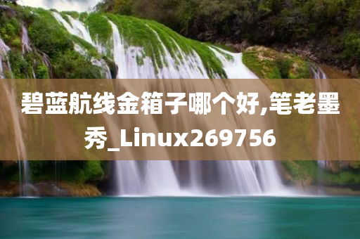 碧蓝航线金箱子哪个好,笔老墨秀_Linux269756