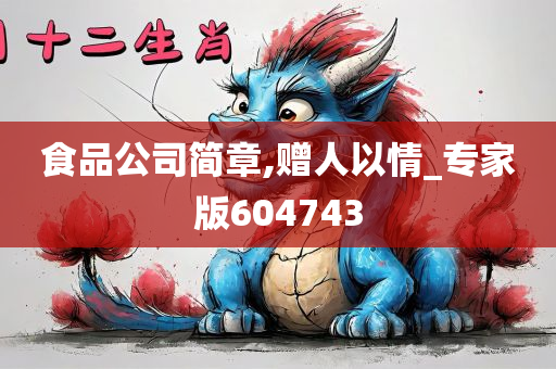 食品公司简章,赠人以情_专家版604743