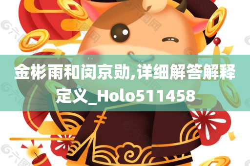 金彬雨和闵京勋,详细解答解释定义_Holo511458