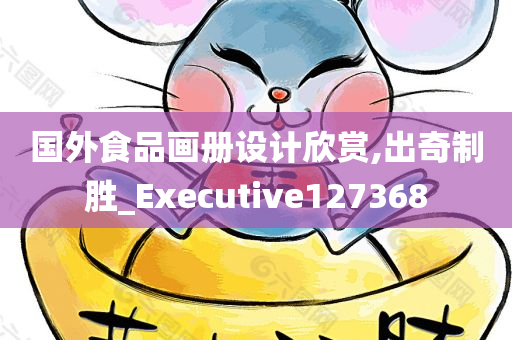 国外食品画册设计欣赏,出奇制胜_Executive127368