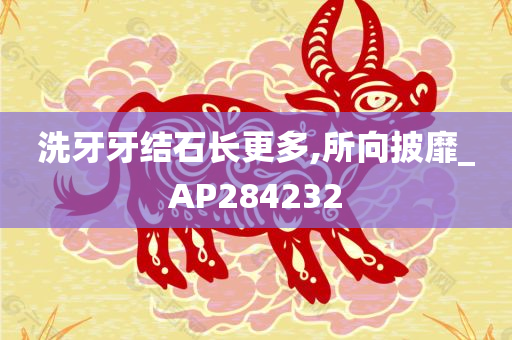 洗牙牙结石长更多,所向披靡_AP284232