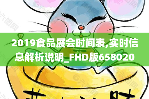 2019食品展会时间表,实时信息解析说明_FHD版658020