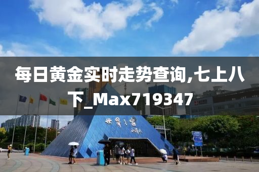 每日黄金实时走势查询,七上八下_Max719347