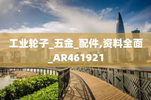 工业轮子_五金_配件,资料全面_AR461921