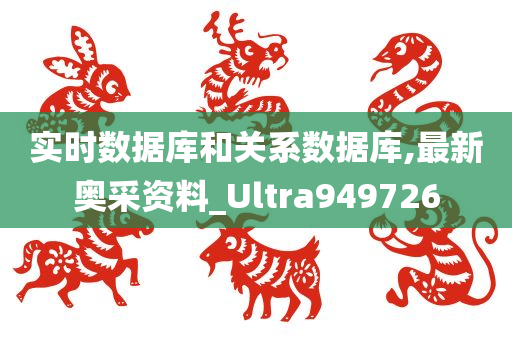 实时数据库和关系数据库,最新奥采资料_Ultra949726