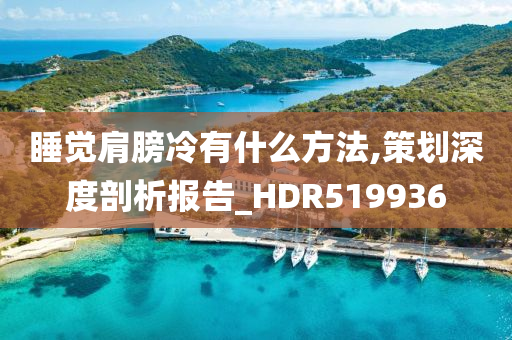 睡觉肩膀冷有什么方法,策划深度剖析报告_HDR519936