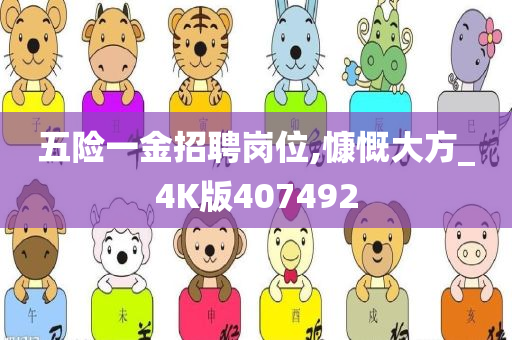 五险一金招聘岗位,慷慨大方_4K版407492