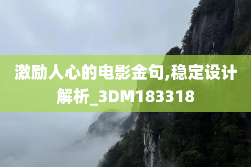 激励人心的电影金句,稳定设计解析_3DM183318