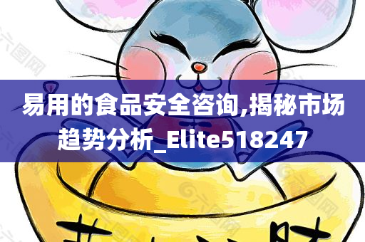 易用的食品安全咨询,揭秘市场趋势分析_Elite518247