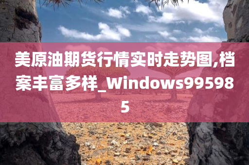 美原油期货行情实时走势图,档案丰富多样_Windows995985