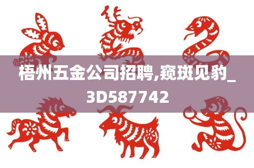 梧州五金公司招聘,窥斑见豹_3D587742