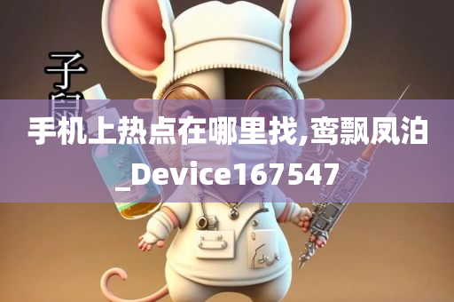 手机上热点在哪里找,鸾飘凤泊_Device167547