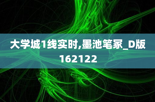 大学城1线实时,墨池笔冢_D版162122