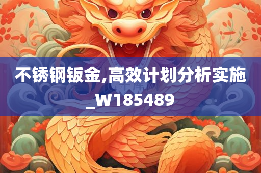 不锈钢钣金,高效计划分析实施_W185489