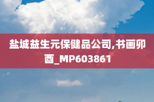 盐城益生元保健品公司,书画卯酉_MP603861