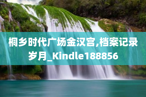 桐乡时代广场金汉宫,档案记录岁月_Kindle188856