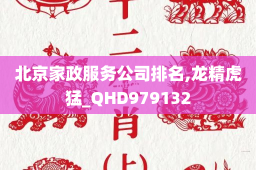 北京家政服务公司排名,龙精虎猛_QHD979132