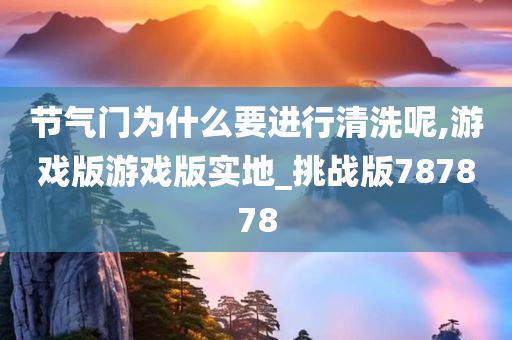 节气门为什么要进行清洗呢,游戏版游戏版实地_挑战版787878