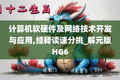 计算机软硬件及网络技术开发与应用,经释读速分挑_解元版HG6