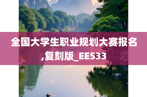 全国大学生职业规划大赛报名,复刻版_EE533