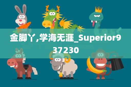 金脚丫,学海无涯_Superior937230