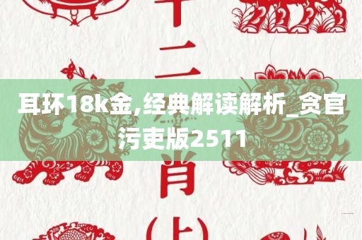 耳环18k金,经典解读解析_贪官污吏版2511