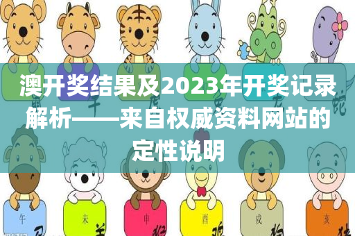 澳开奖结果及2023年开奖记录解析——来自权威资料网站的定性说明