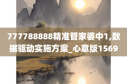 777788888精准管家婆中1,数据驱动实施方案_心意版1569