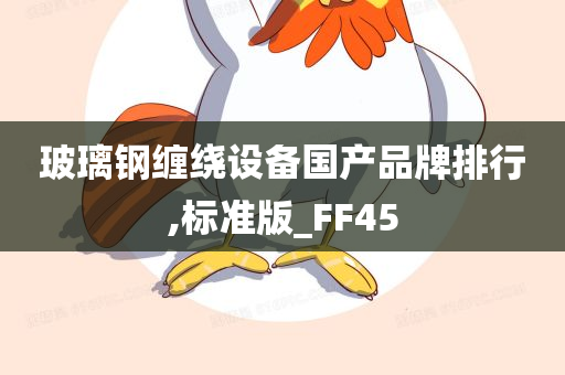 玻璃钢缠绕设备国产品牌排行,标准版_FF45