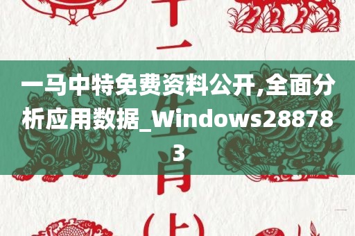 一马中特免费资料公开,全面分析应用数据_Windows288783