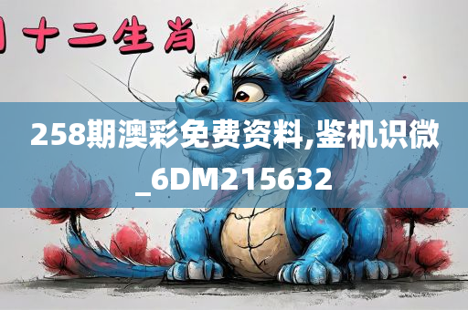 258期澳彩免费资料,鉴机识微_6DM215632