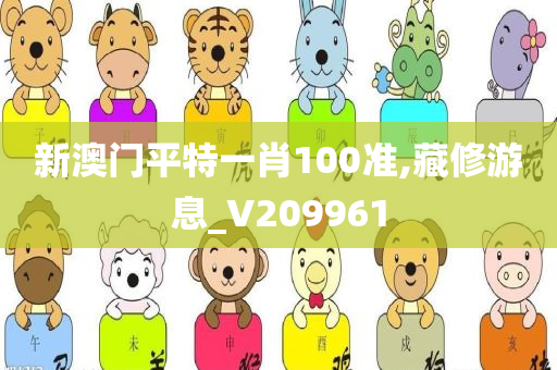 新澳门平特一肖100准,藏修游息_V209961